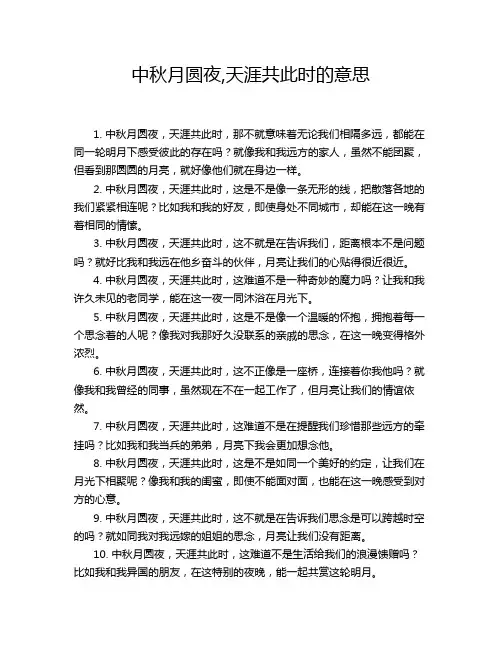 中秋月圆夜,天涯共此时的意思