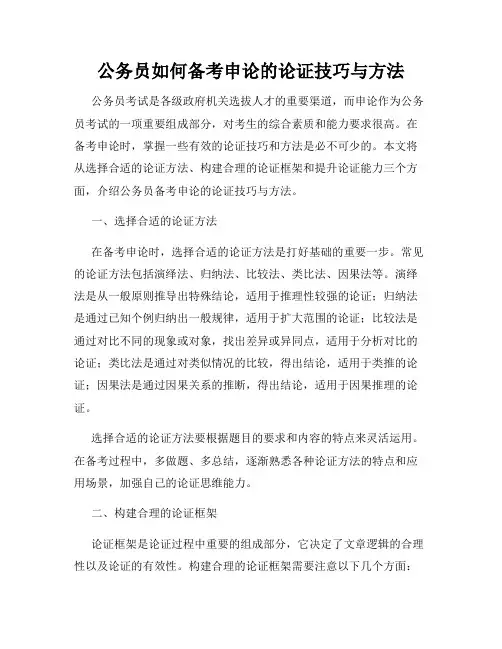 公务员如何备考申论的论证技巧与方法