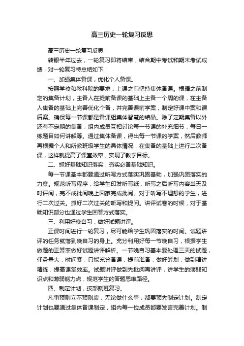 ?高三历史一轮复习反思