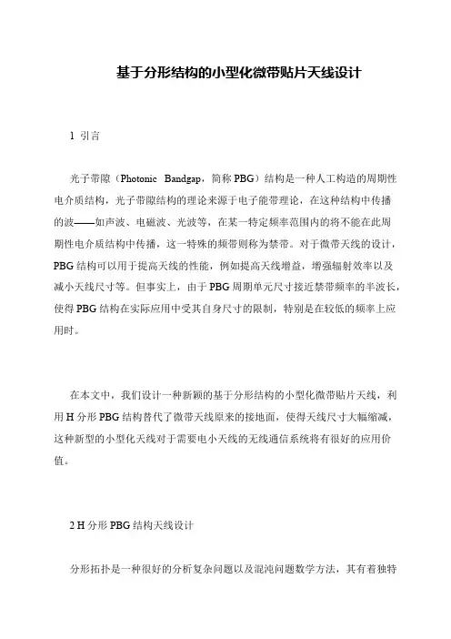 基于分形结构的小型化微带贴片天线设计