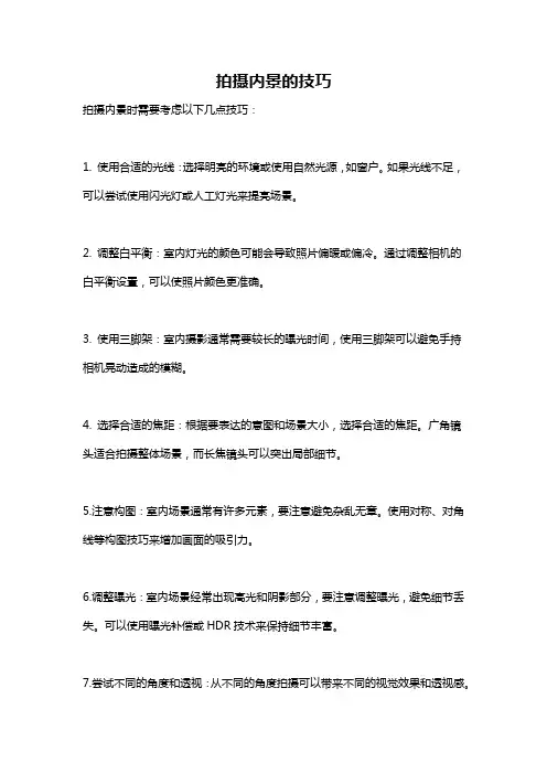 拍摄内景的技巧