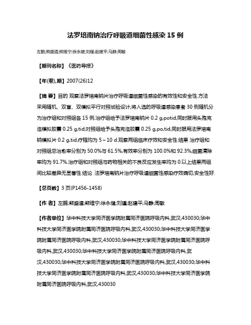 法罗培南钠治疗呼吸道细菌性感染15例