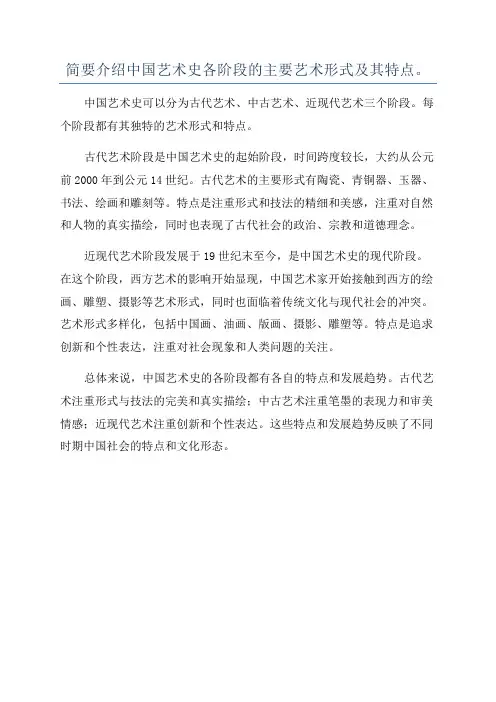简要介绍中国艺术史各阶段的主要艺术形式及其特点。