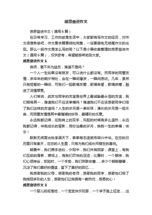 感恩奋进作文（通用6篇）