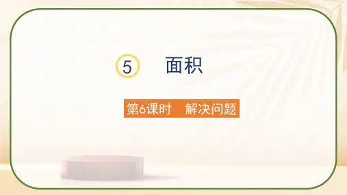 人教版三年级数学下册《5.6解决问题》课件