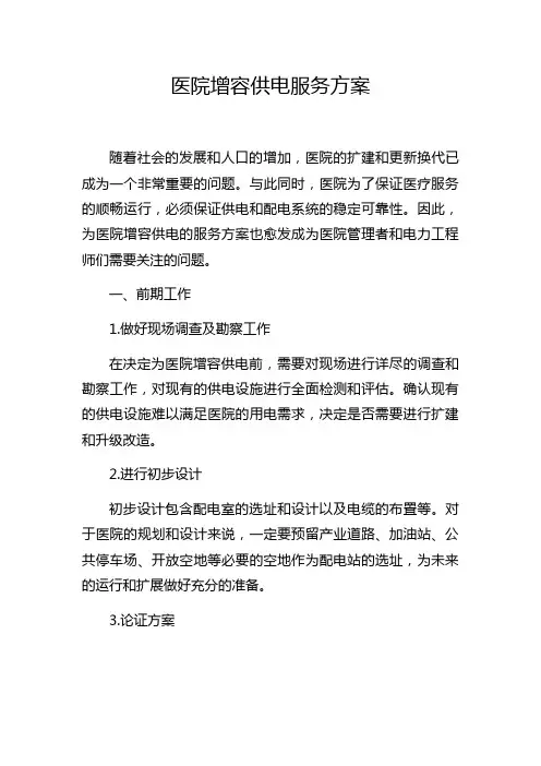 医院增容供电服务方案
