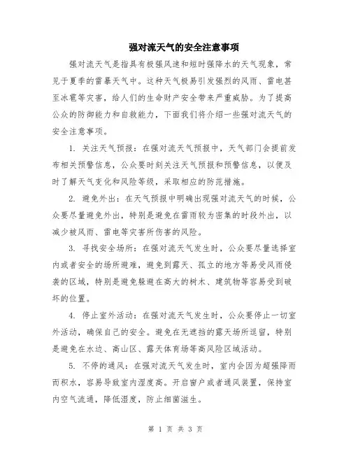 强对流天气的安全注意事项