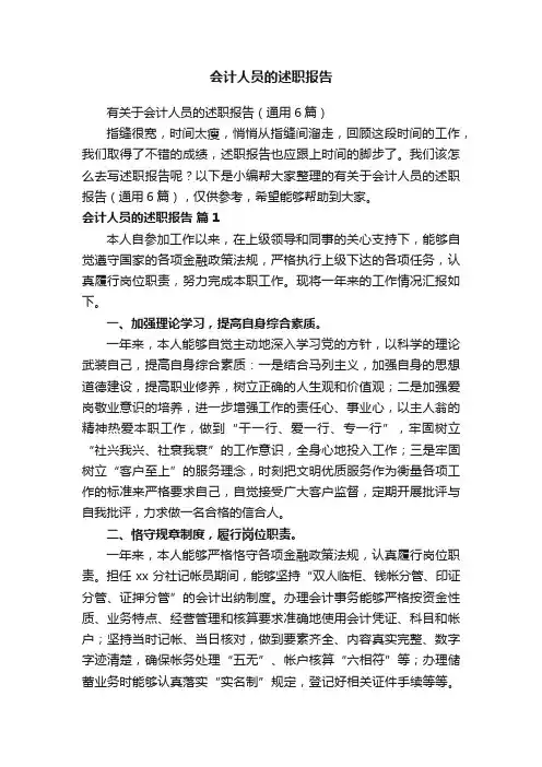 有关于会计人员的述职报告（通用6篇）