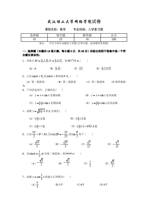 武汉理工大学网络教育学院大学入学考试复习资料数学 B试卷 2010-6-3 14：36