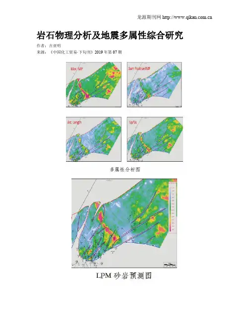 岩石物理分析及地震多属性综合研究