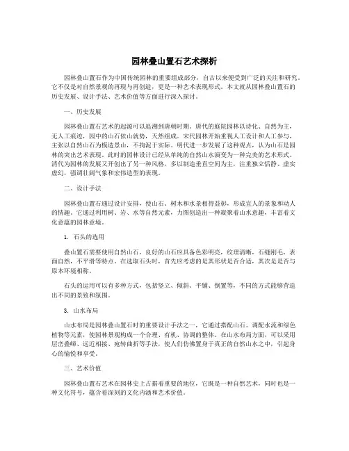 园林叠山置石艺术探析