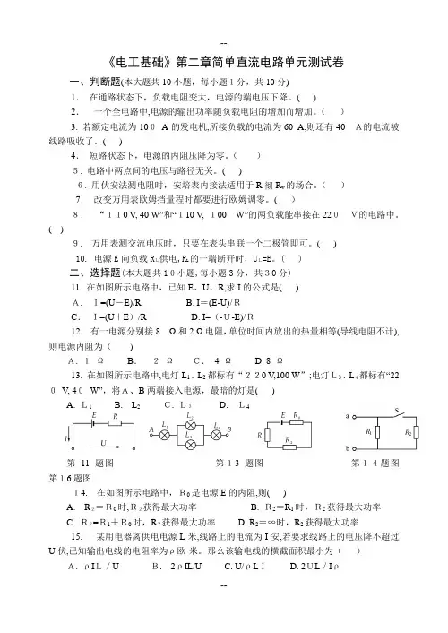 《电工基础》第二章简单直流电路单元测试卷