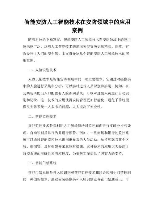 智能安防人工智能技术在安防领域中的应用案例