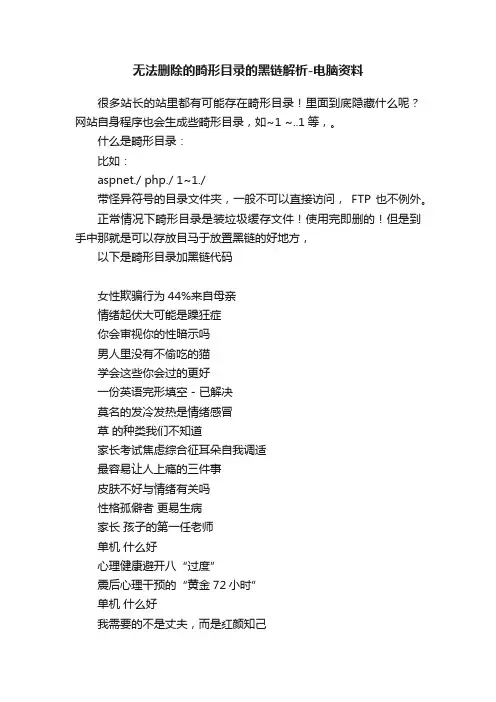 无法删除的畸形目录的黑链解析-电脑资料