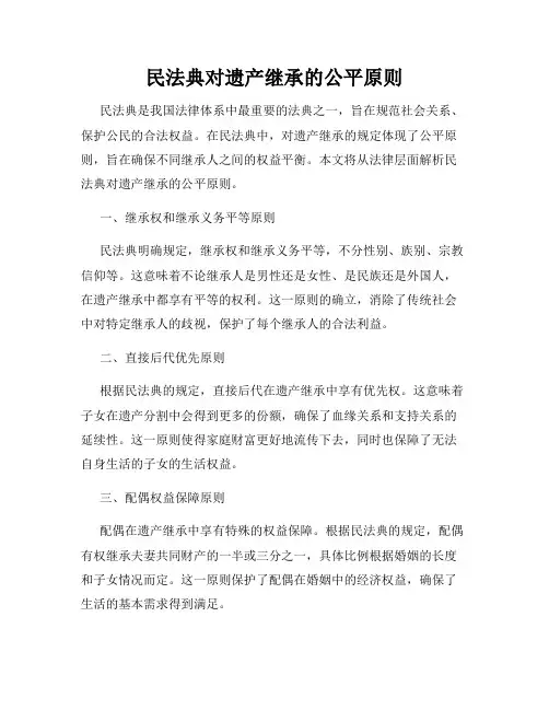 民法典对遗产继承的公平原则