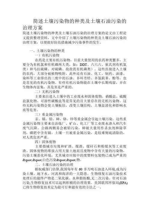 简述土壤污染物的种类及土壤石油污染的治理方案