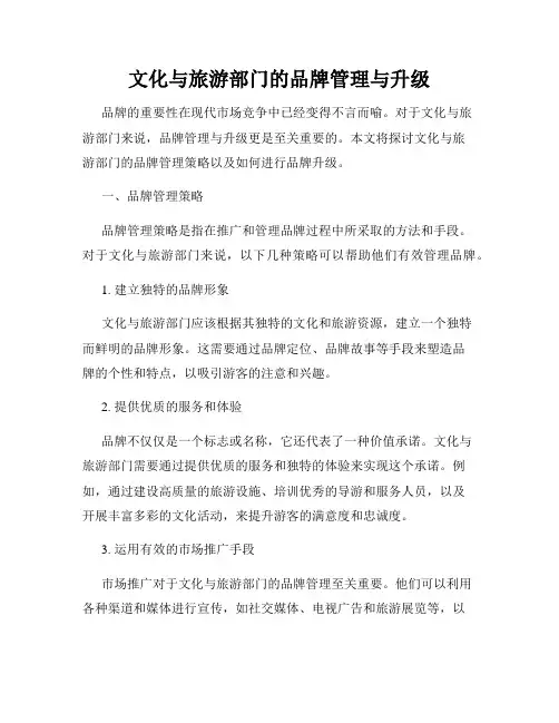 文化与旅游部门的品牌管理与升级