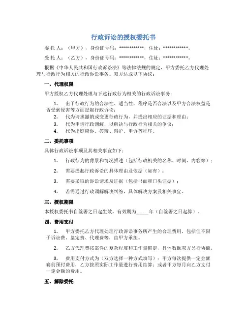行政诉讼的授权委托书范文