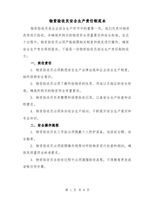 物资验收员安全生产责任制范本(3篇)