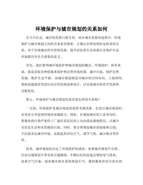环境保护与城市规划的关系如何
