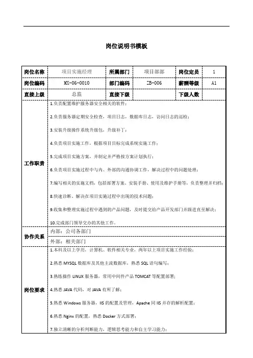 项目实施经理岗位说明书JD模板工作职责和任职要求