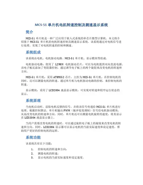 MCS-51单片机电机转速控制及测速显示系统