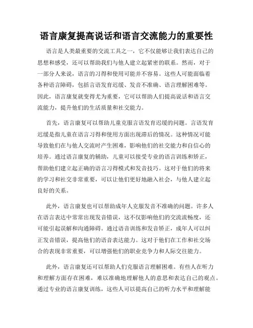 语言康复提高说话和语言交流能力的重要性