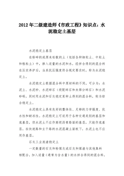 2012年二级建造师《市政工程》知识点：水泥稳定土基层