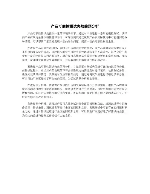 产品可靠性测试失效的预分析