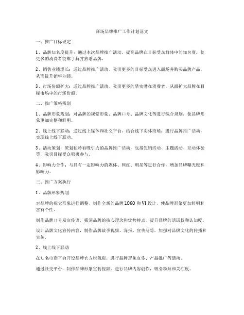 商场品牌推广工作计划范文