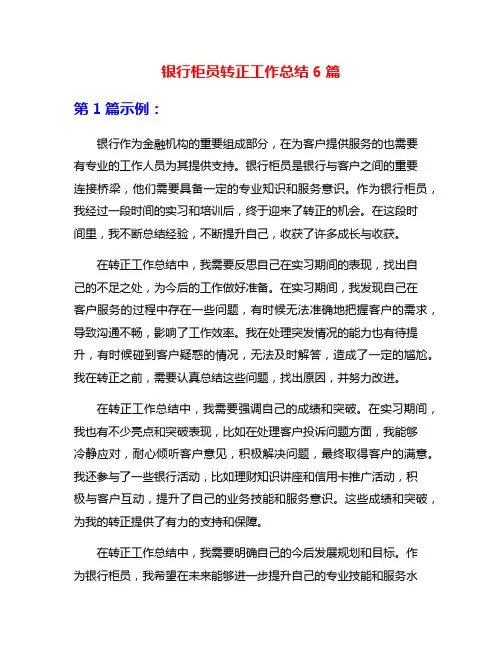 银行柜员转正工作总结6篇