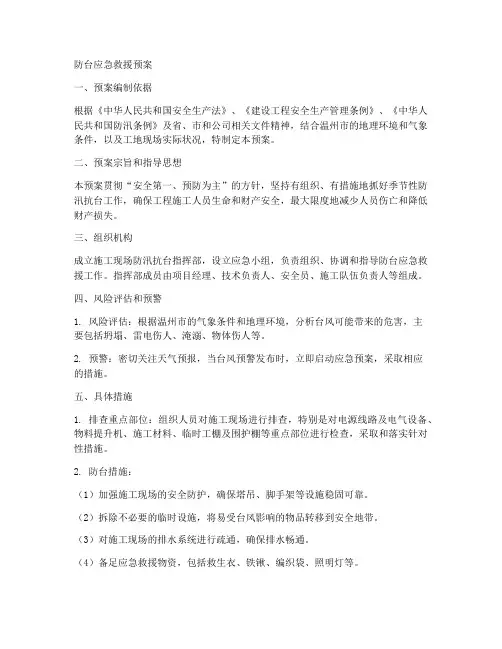 防台应急救援预案