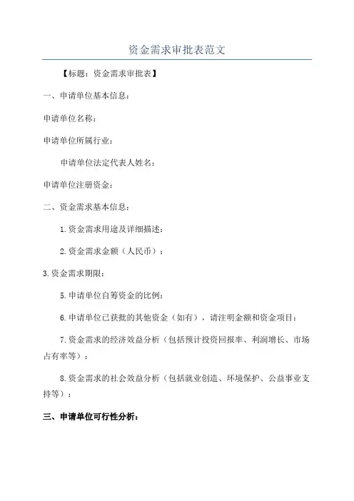资金需求审批表范文