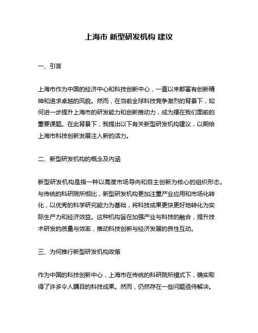 上海市 新型研发机构 建议