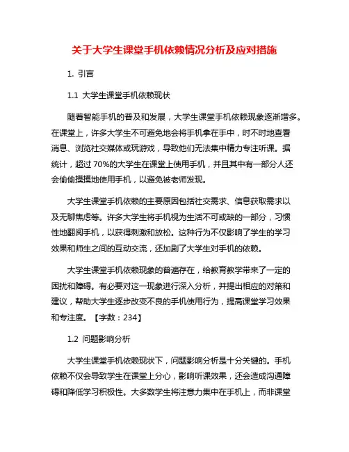 关于大学生课堂手机依赖情况分析及应对措施