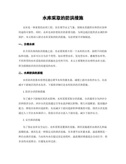 水库采取的防洪措施