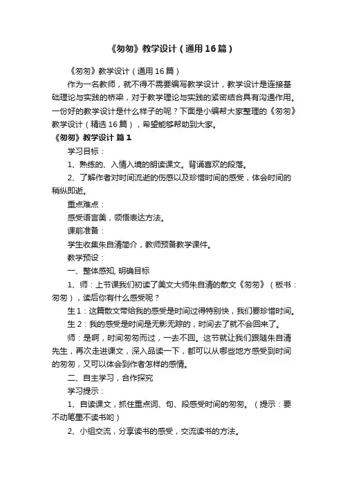 《匆匆》教学设计（通用16篇）
