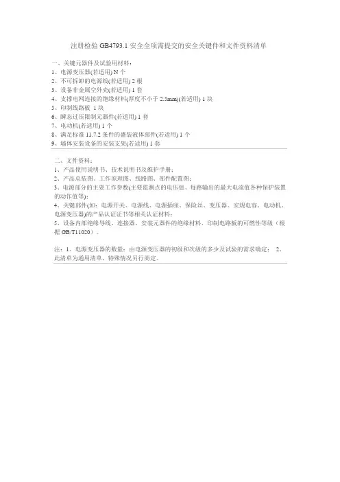 注册检验GB4793.1安全全项需提交的安全关键件和文件资料清单