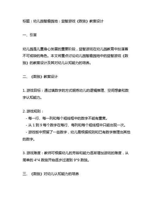 幼儿园智趣园地：益智游戏《数独》教案设计
