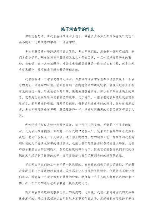 关于考古学的作文