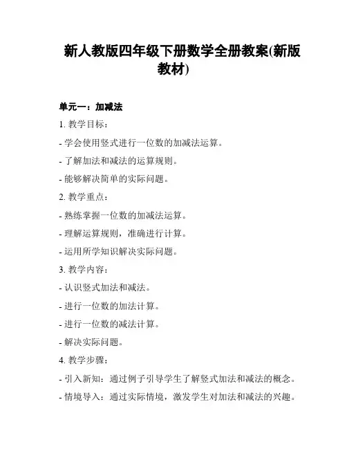 新人教版四年级下册数学全册教案(新版教材)
