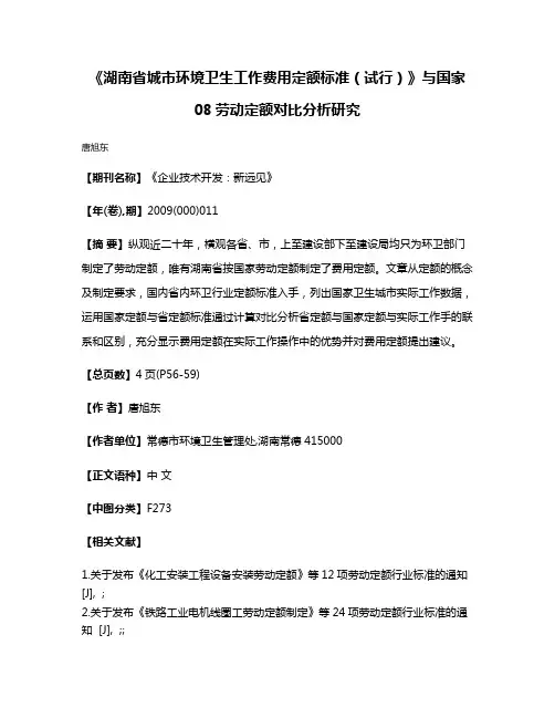 《湖南省城市环境卫生工作费用定额标准（试行）》与国家08劳动定额对比分析研究