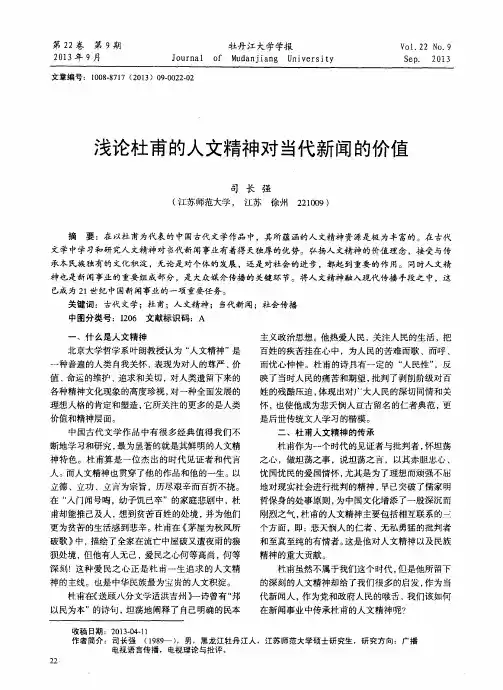 浅论杜甫的人文精神对当代新闻的价值