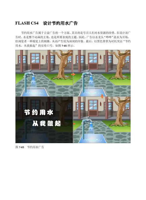 FLASH CS4  设计节约用水广告