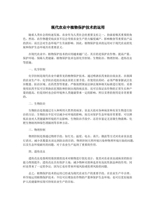 现代农业中植物保护技术的运用