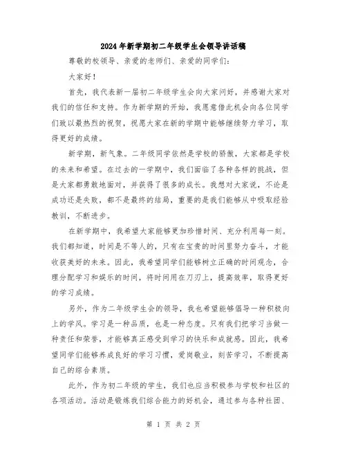 2024年新学期初二年级学生会领导讲话稿
