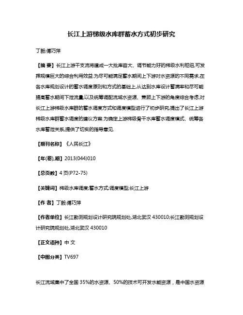 长江上游梯级水库群蓄水方式初步研究