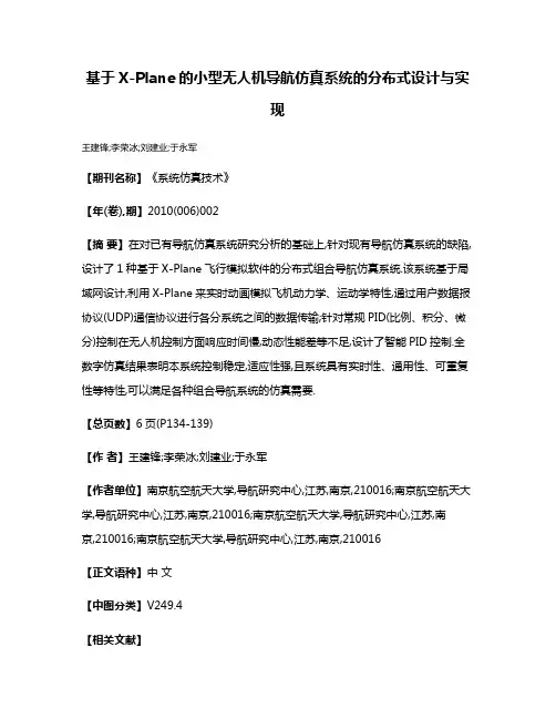 基于X-Plane的小型无人机导航仿真系统的分布式设计与实现
