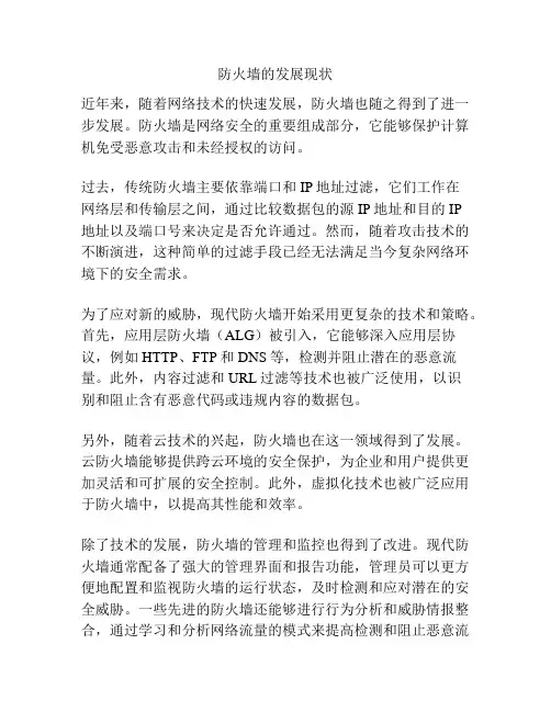 防火墙的发展现状