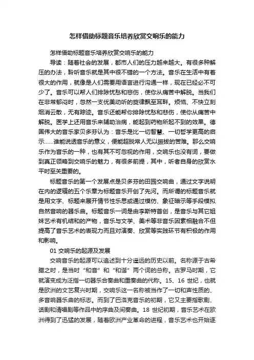 怎样借助标题音乐培养欣赏交响乐的能力
